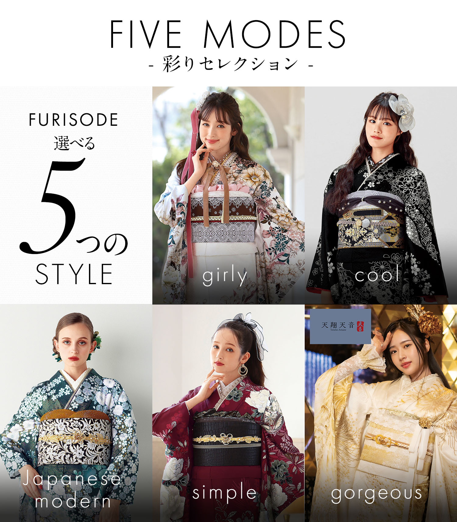 five modes 彩セレクション