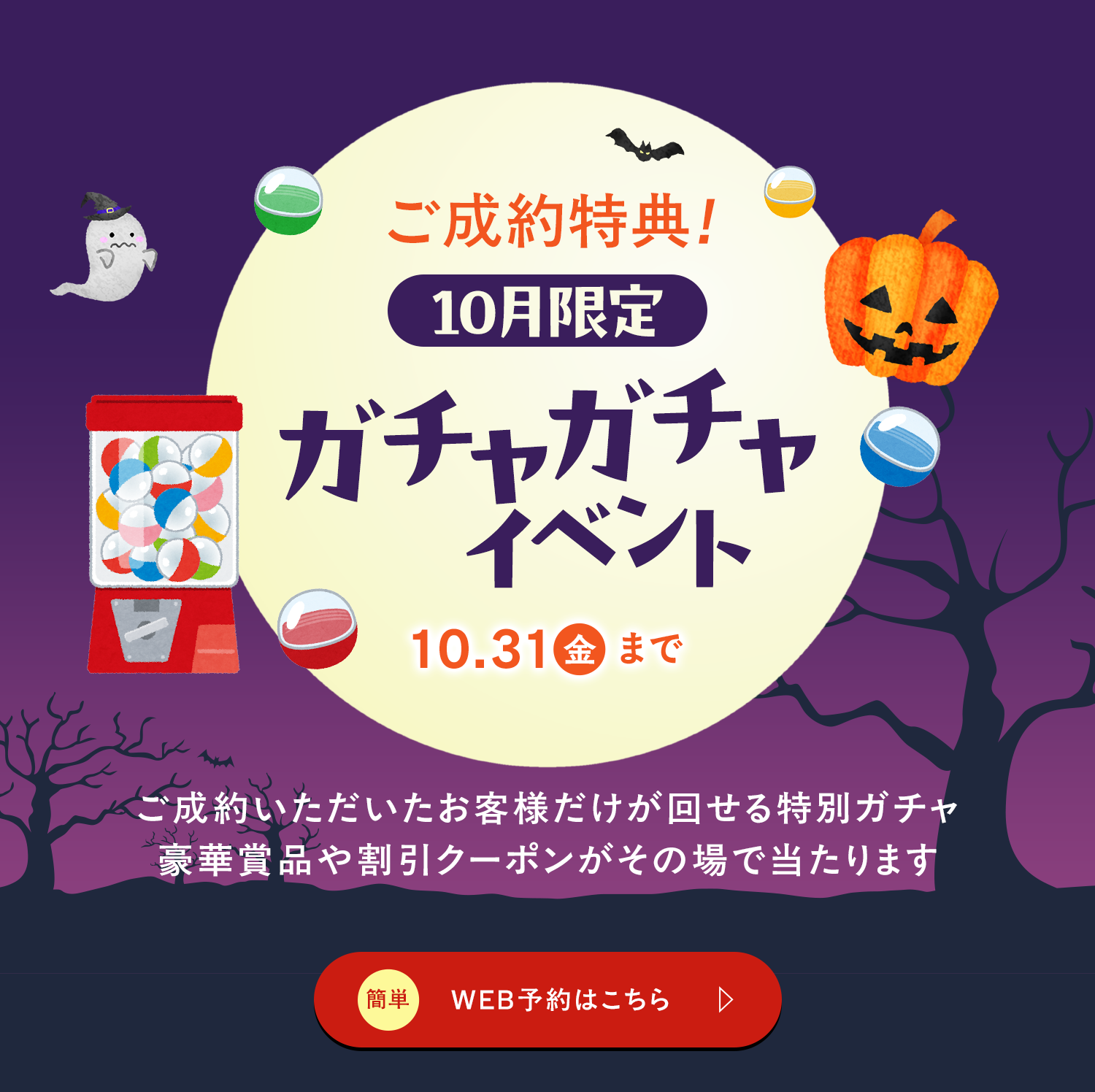10月限定ガチャガチャイベント