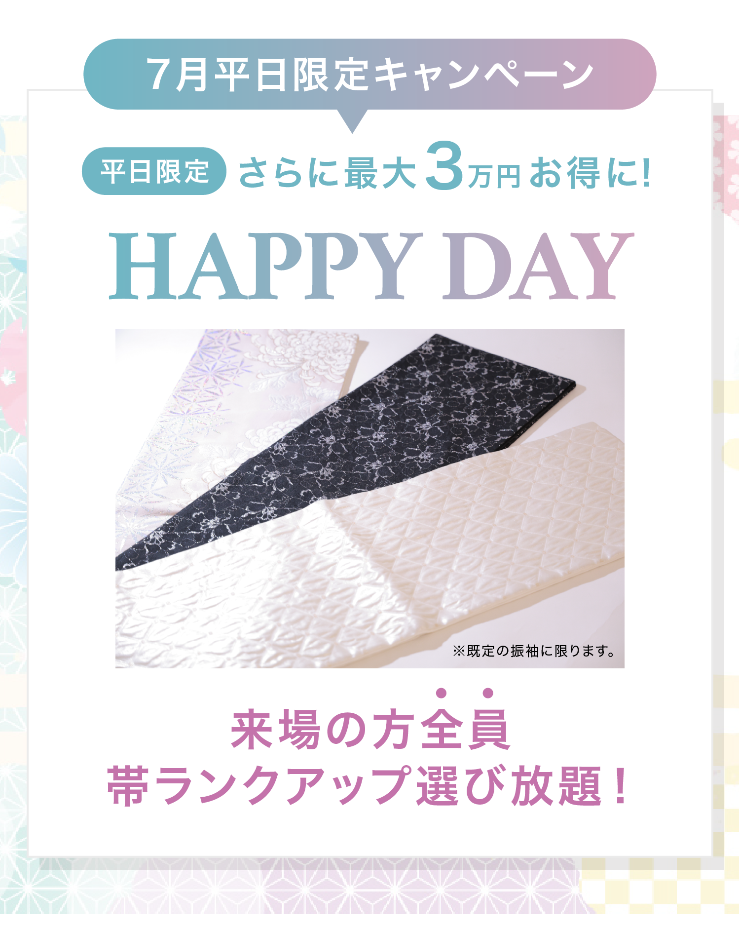 7月平日限定キャンペーン HAPPY DAY