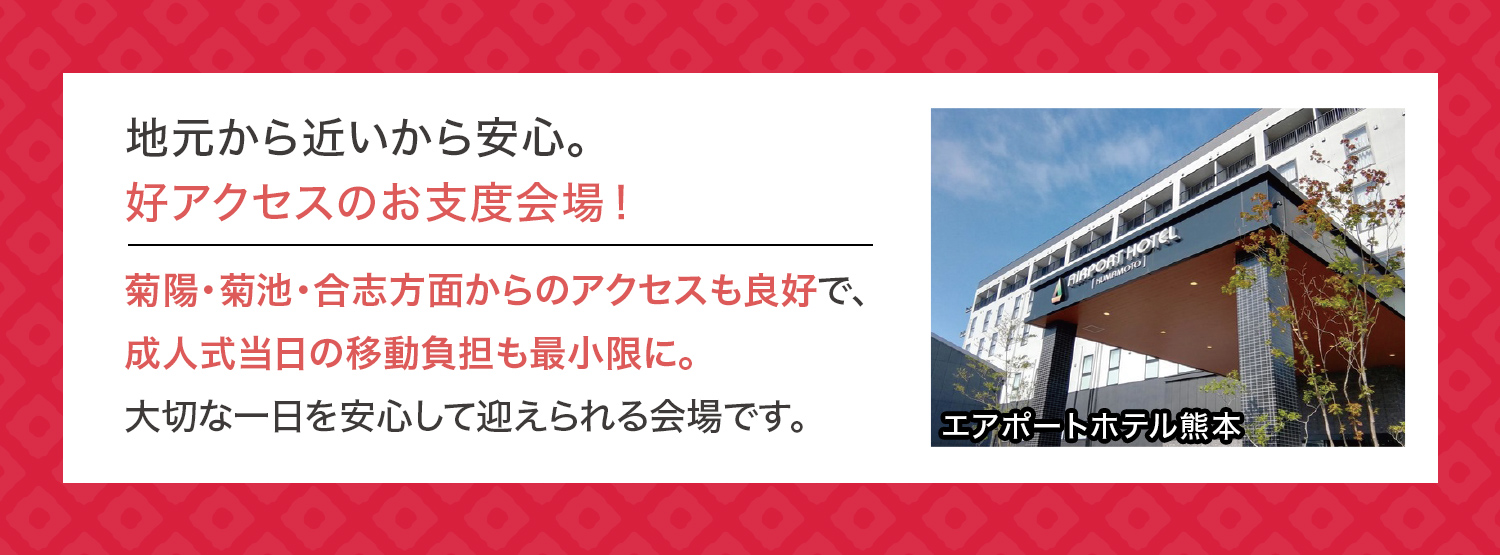 成人式会場　エアポートホテル熊本