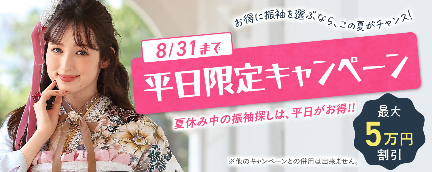 8月平日限定キャンペーン HAPPY DAY