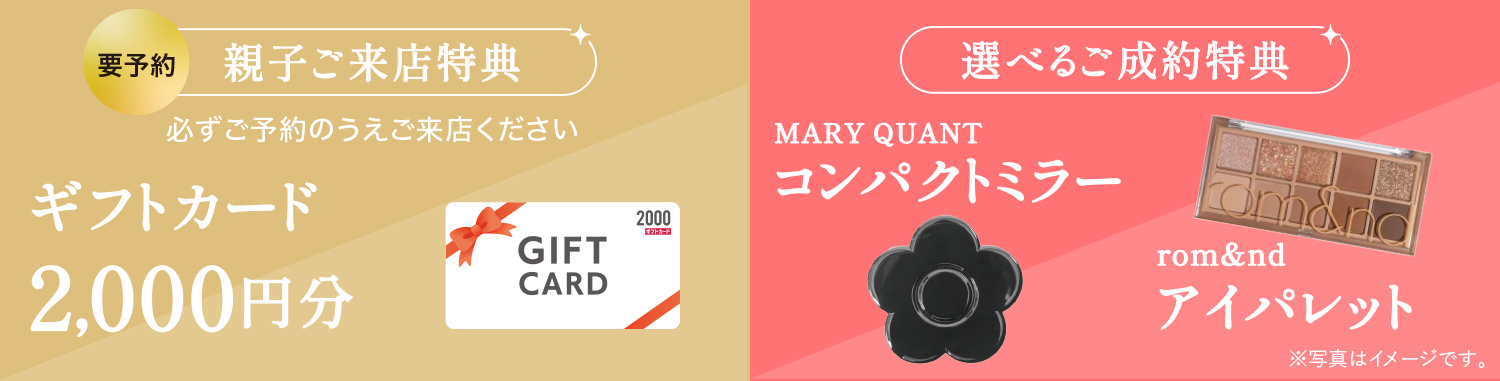 御来店特典・ご成約特典