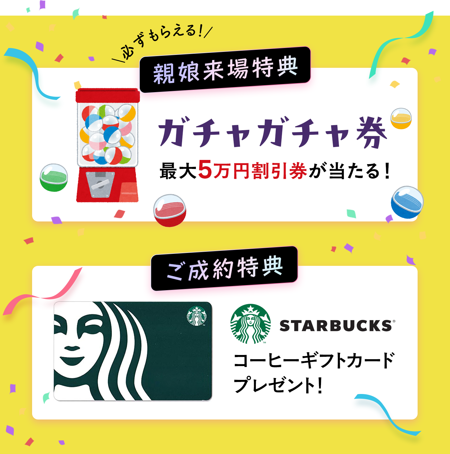 ご来場特典・ご成約特典